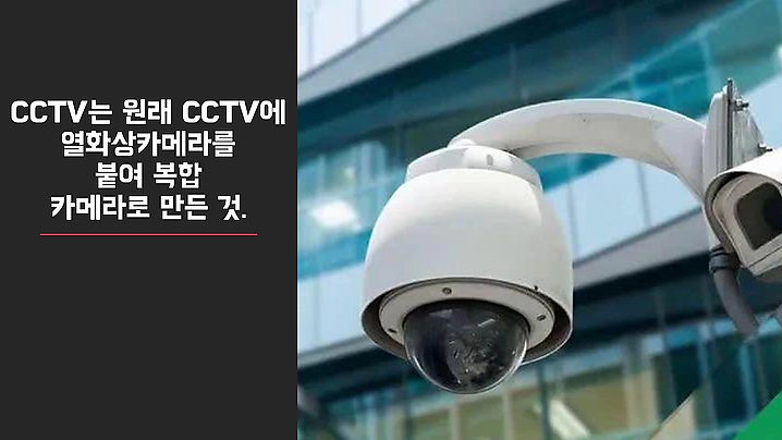 CCTV회사의 열화상카메라,  체온측정 가능?